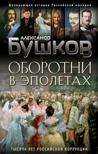 Обложка книги  «Оборотни в эполетах. Тысяча лет Российской коррупции»