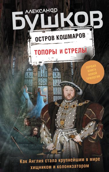 Обложка книги  «Остров кошмаров. Топоры и стрелы»