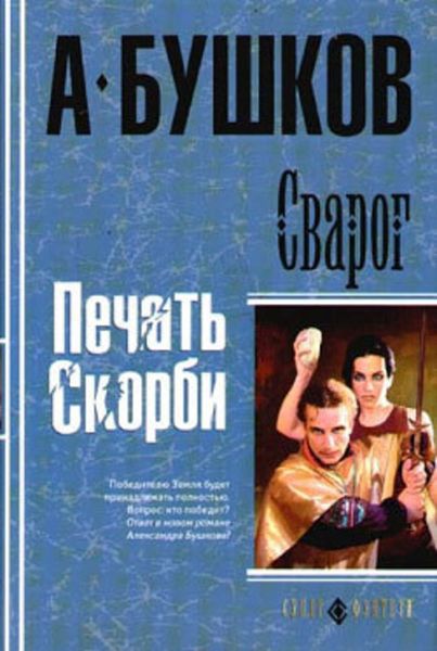 Обложка книги «Печать скорби»