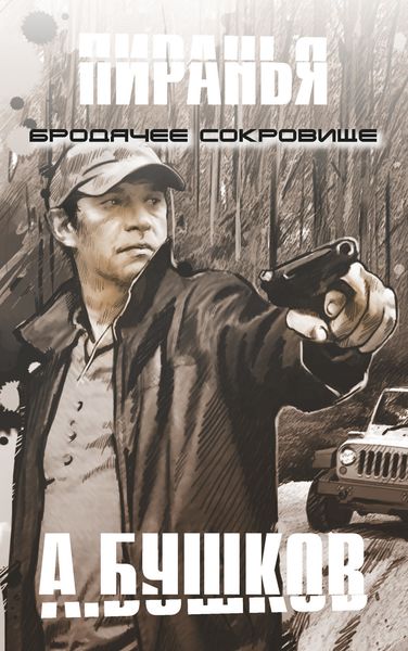 Обложка книги  «Пиранья. Бродячее сокровище»