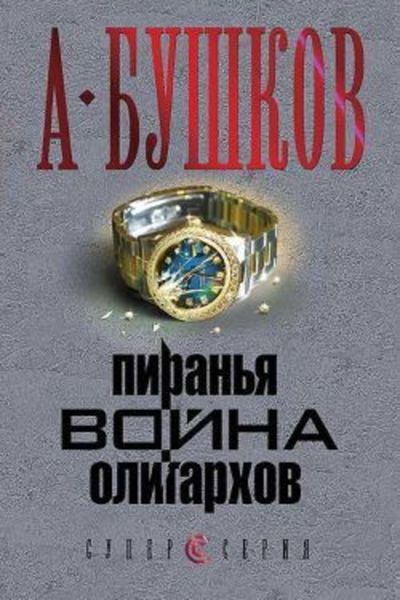 Обложка книги «Пиранья. Война олигархов»