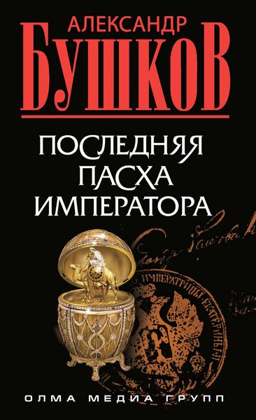 Обложка книги  «Последняя Пасха императора»