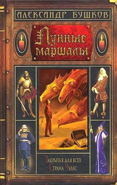 Обложка книги «Примостившийся на стенке гусар»