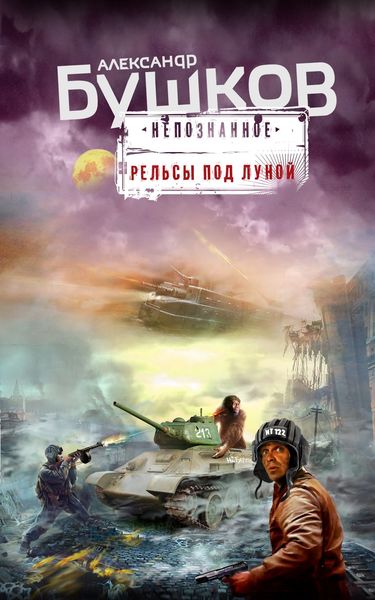 Обложка книги  «Рельсы под луной»