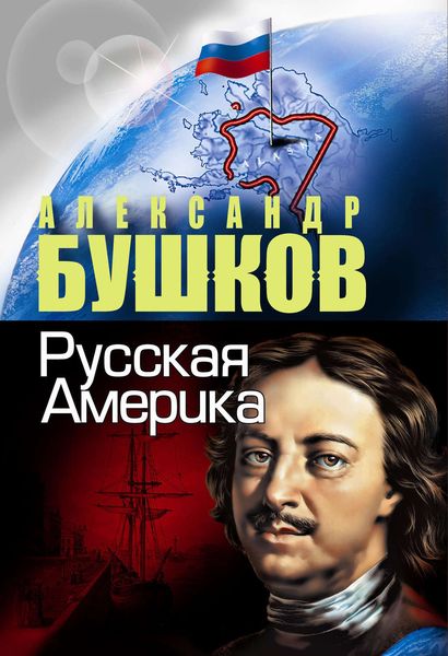 Обложка книги  «Русская Америка»
