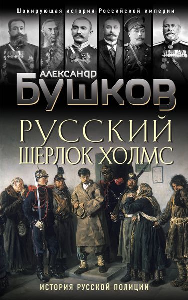 Обложка книги  «Русский Шерлок Холмс. История русской полиции»