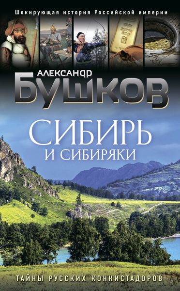 Обложка книги  «Сибирь и сибиряки. Тайны русских конкистадоров»