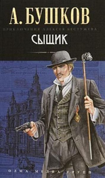 Обложка книги  «Сыщик»