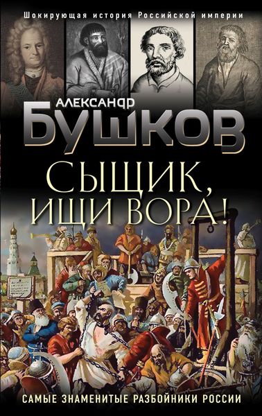 Обложка книги  «Сыщик, ищи вора! Или самые знаменитые разбойники России»