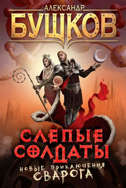 Обложка книги «Слепые солдаты»