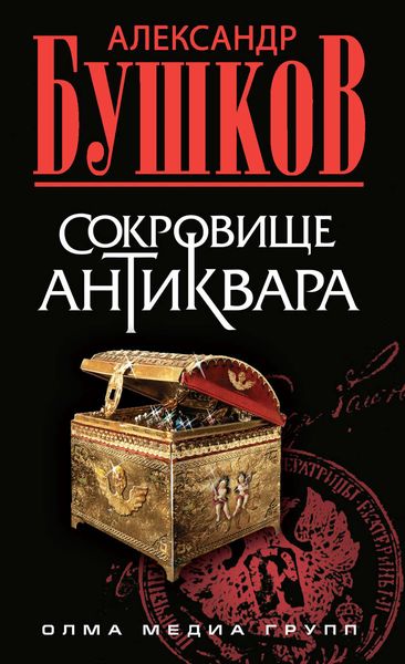 Обложка книги  «Сокровище антиквара»