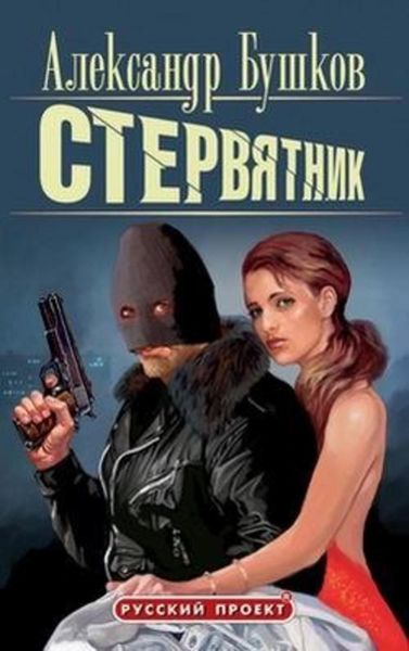 Обложка книги «Стервятник»
