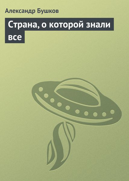 Обложка книги  «Страна, о которой знали все»