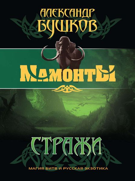 Обложка книги  «Стражи»