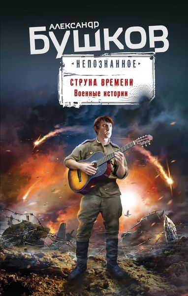 Обложка книги  «Струна времени. Военные истории»