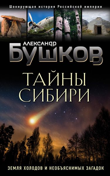 Обложка книги  «Тайны Сибири. Земля холодов и необъяснимых загадок»