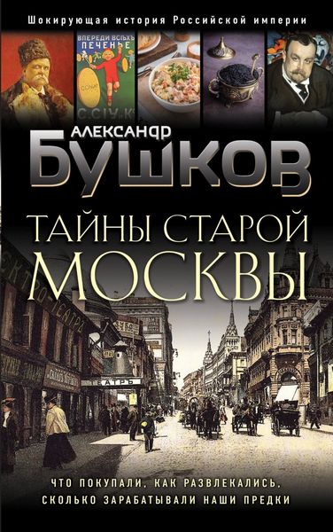 Обложка книги  «Тайны Старой Москвы»