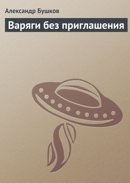 Обложка книги «Варяги без приглашения»