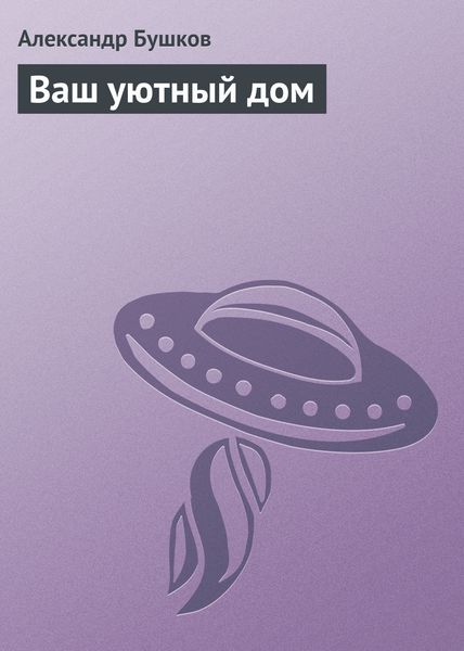 Обложка книги  «Ваш уютный дом»