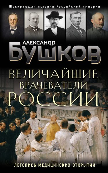Обложка книги  «Величайшие врачеватели России. Летопись исторических медицинских открытий»