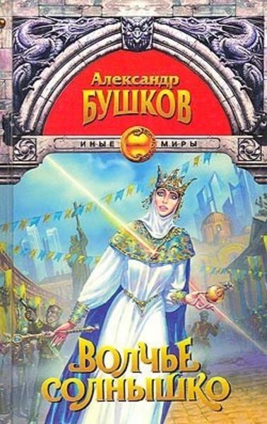 Обложка книги «Волчье солнышко (Сборник)»