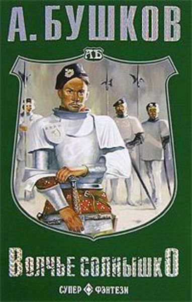 Обложка книги  «Волчье солнышко»
