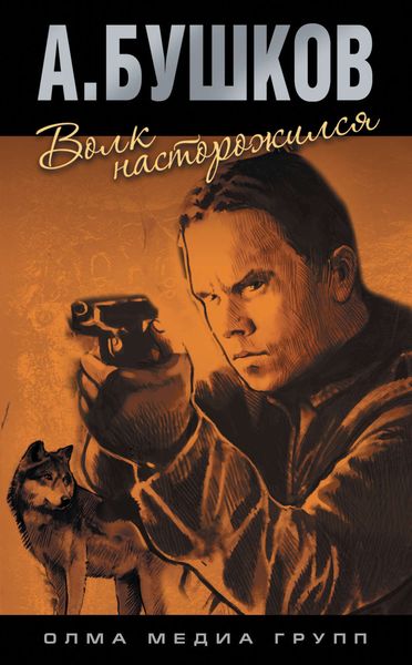 Обложка книги «Волк насторожился»