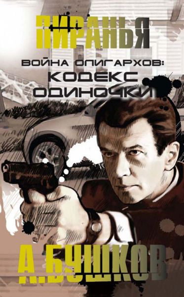 Обложка книги  «Война олигархов. Кодекс одиночки»