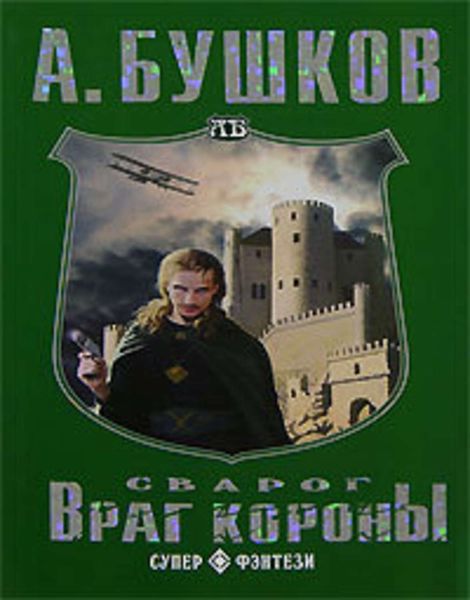 Обложка книги «Враг Короны»