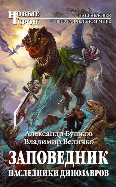 Обложка книги «Заповедник. Наследники динозавров»