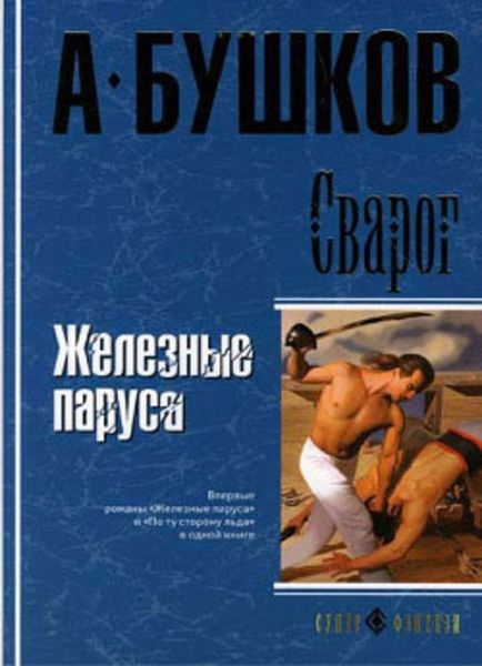 Обложка книги  «Железные паруса»