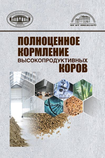 Обложка книги  «Полноценное кормление высокопродуктивных коров»