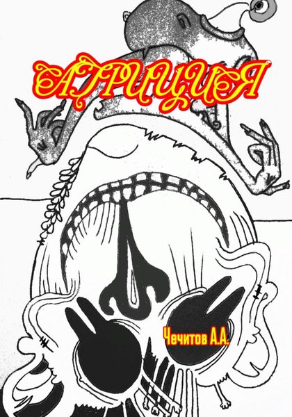 Обложка книги  «Агриция»
