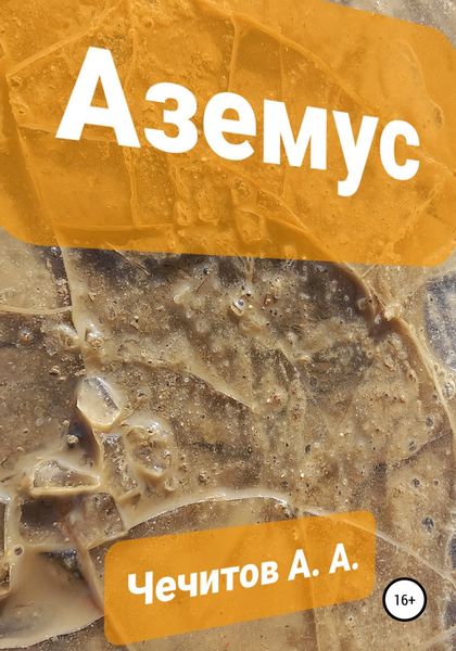 Обложка книги  «Аземус»