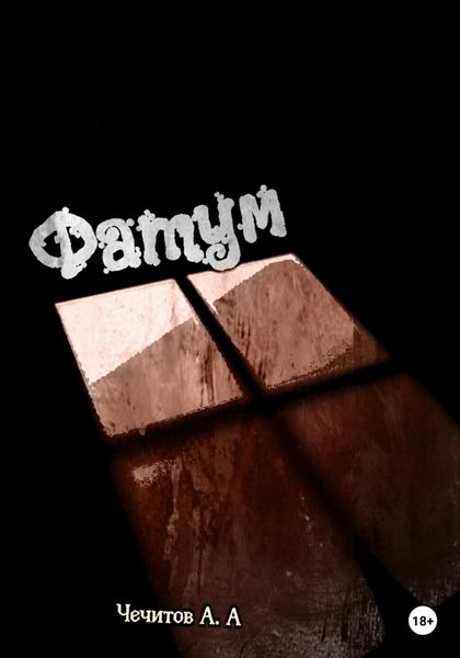Обложка книги  «Фатум»