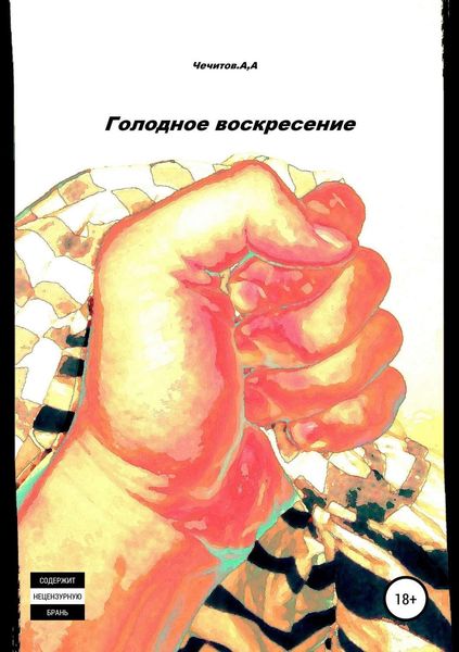 Обложка книги «Голодное воскресение»