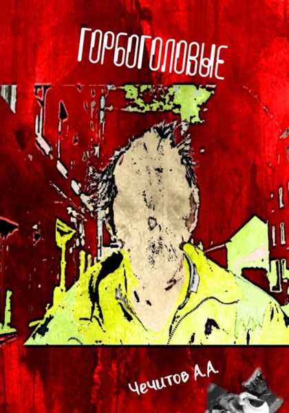 Обложка книги  «Горбоголовые»