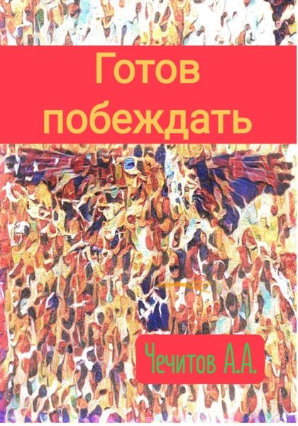 Обложка книги  «Готов побеждать»