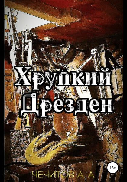 Обложка книги  «Хрупкий Дрезден»