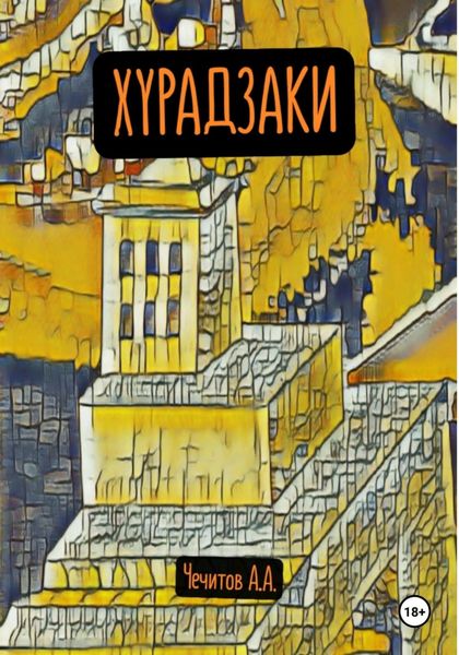 Обложка книги  «Хурадзаки»