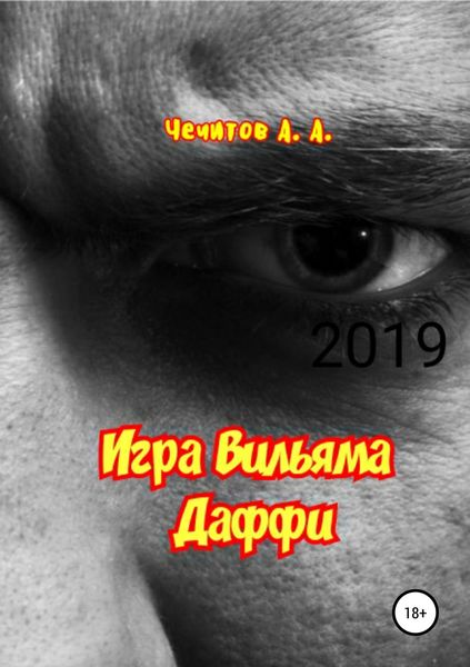 Обложка книги  «Игра Вильяма Даффи»