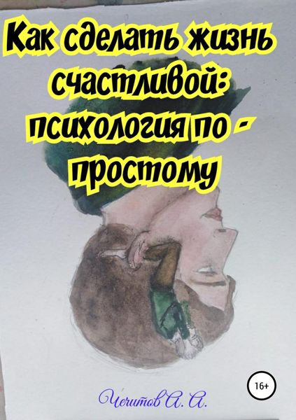 Обложка книги  «Как сделать жизнь счастливой: психология по-простому»