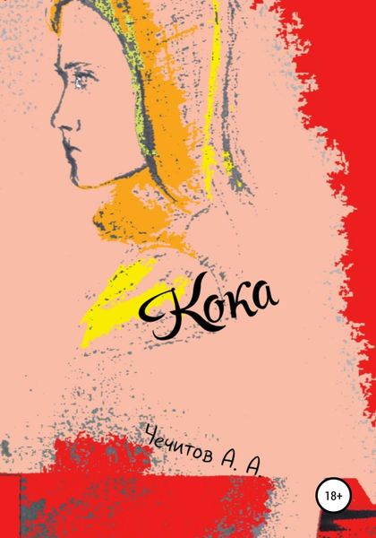 Обложка книги  «Кока»