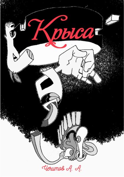 Обложка книги  «Крыса»