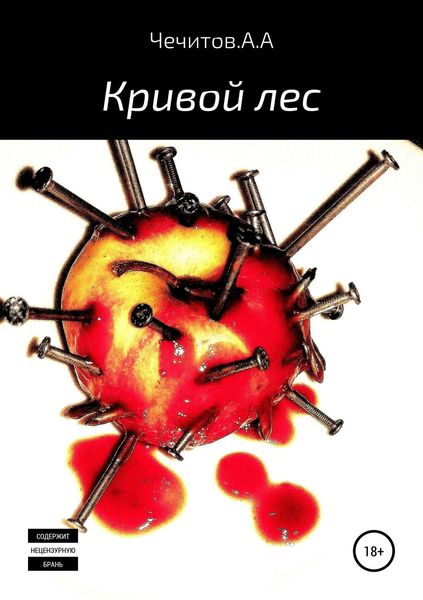 Обложка книги «Кривой лес»