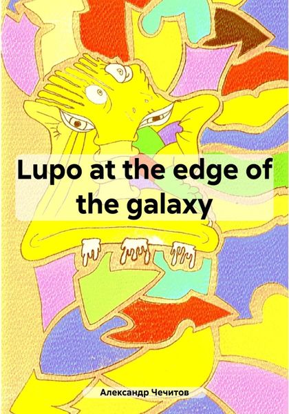 Обложка книги  «Lupo at the edge of the galaxy»