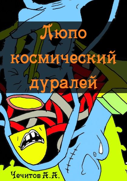 Обложка книги  «Люпо космический дуралей»