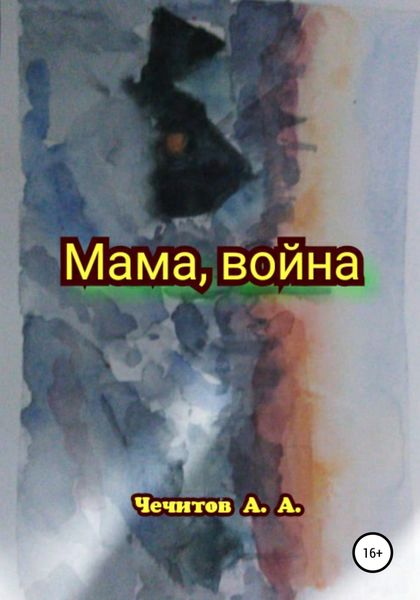 Обложка книги  «Мама, война»