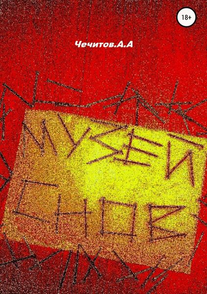 Обложка книги «Музей снов»