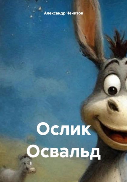 Обложка книги  «Ослик Освальд»